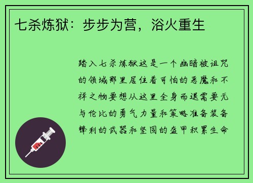 七杀炼狱：步步为营，浴火重生