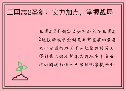 三国志2圣剑：实力加点，掌握战局