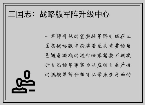 三国志：战略版军阵升级中心