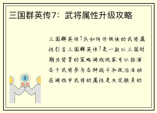 三国群英传7：武将属性升级攻略