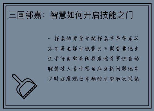 三国郭嘉：智慧如何开启技能之门
