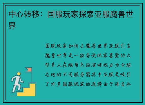 中心转移：国服玩家探索亚服魔兽世界