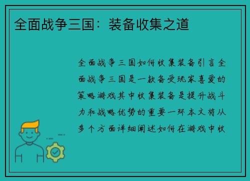 全面战争三国：装备收集之道