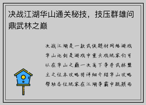 决战江湖华山通关秘技，技压群雄问鼎武林之巅
