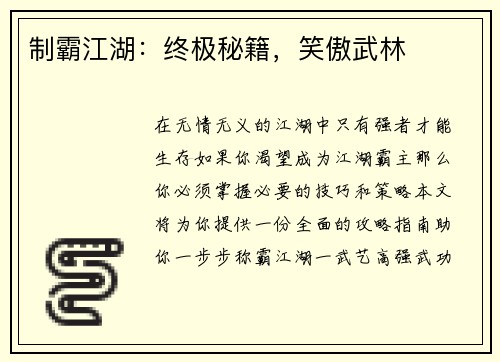 制霸江湖：终极秘籍，笑傲武林