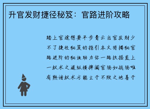 升官发财捷径秘笈：官路进阶攻略