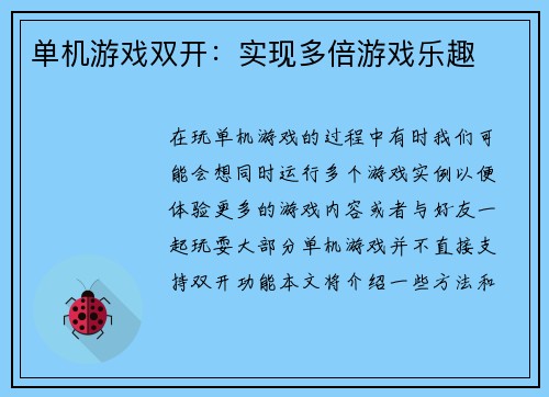 单机游戏双开：实现多倍游戏乐趣