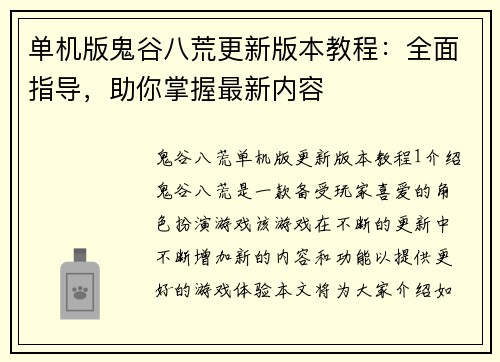 单机版鬼谷八荒更新版本教程：全面指导，助你掌握最新内容