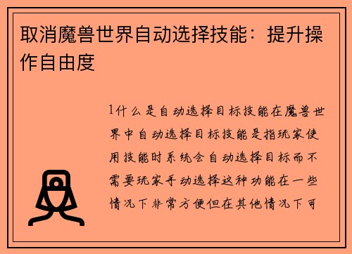 取消魔兽世界自动选择技能：提升操作自由度