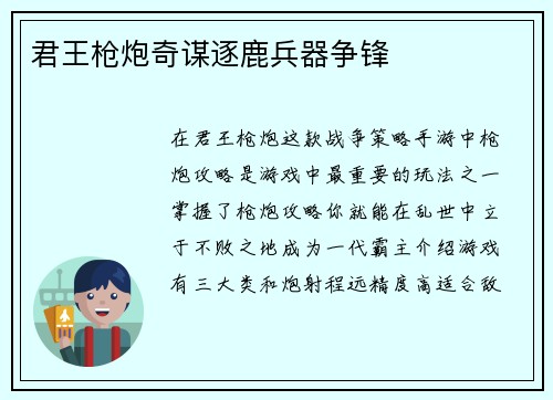 君王枪炮奇谋逐鹿兵器争锋