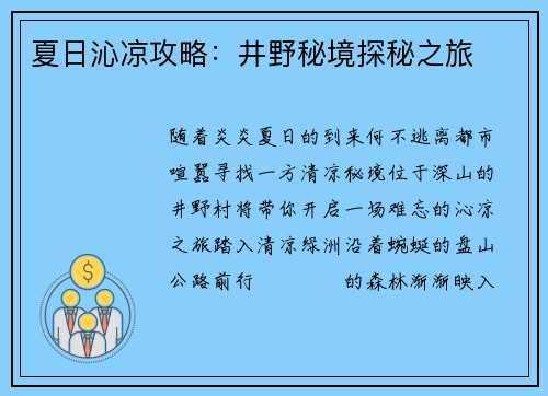 夏日沁凉攻略：井野秘境探秘之旅