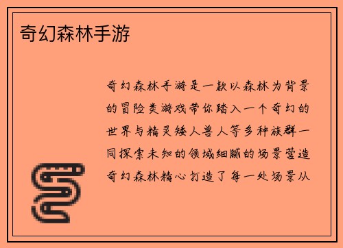奇幻森林手游