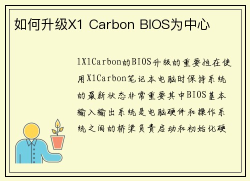 如何升级X1 Carbon BIOS为中心