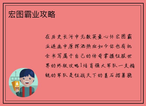 宏图霸业攻略