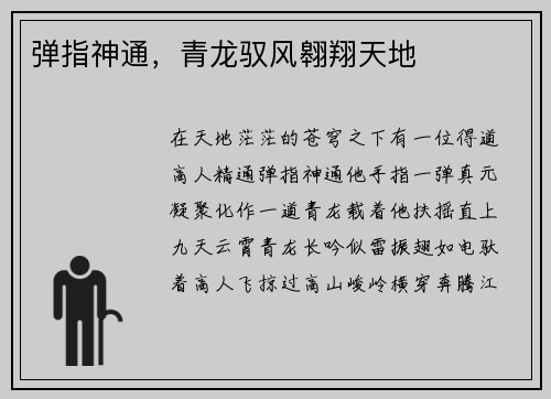 弹指神通，青龙驭风翱翔天地