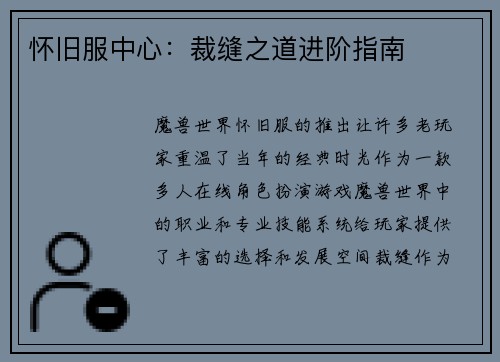 怀旧服中心：裁缝之道进阶指南