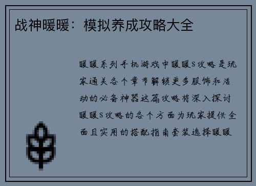 战神暖暖：模拟养成攻略大全