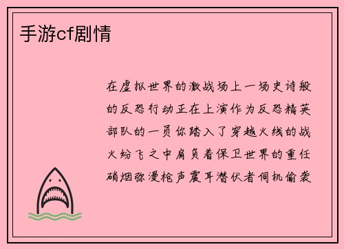 手游cf剧情