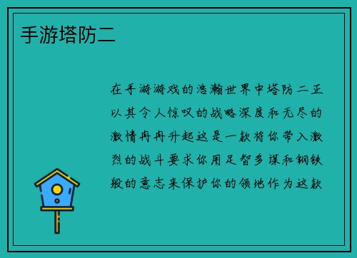 手游塔防二