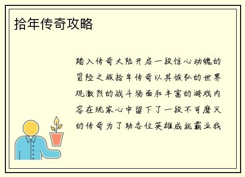 拾年传奇攻略