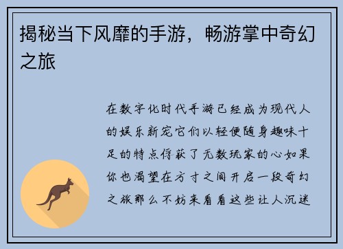 揭秘当下风靡的手游，畅游掌中奇幻之旅