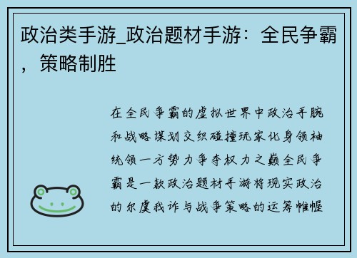 政治类手游_政治题材手游：全民争霸，策略制胜