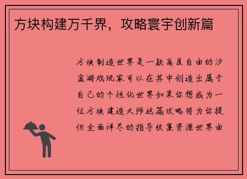 方块构建万千界，攻略寰宇创新篇
