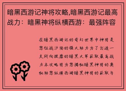 暗黑西游记神将攻略,暗黑西游记最高战力：暗黑神将纵横西游：最强阵容攻略大全