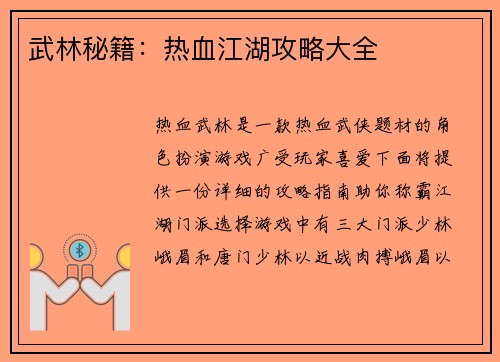 武林秘籍：热血江湖攻略大全