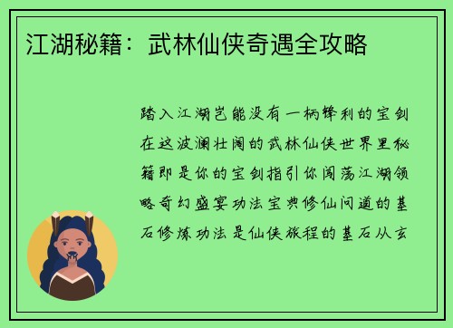 江湖秘籍：武林仙侠奇遇全攻略