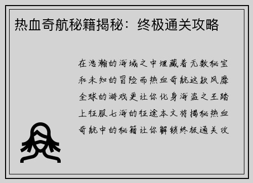 热血奇航秘籍揭秘：终极通关攻略
