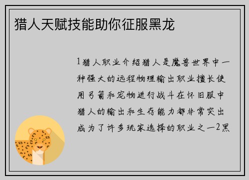 猎人天赋技能助你征服黑龙