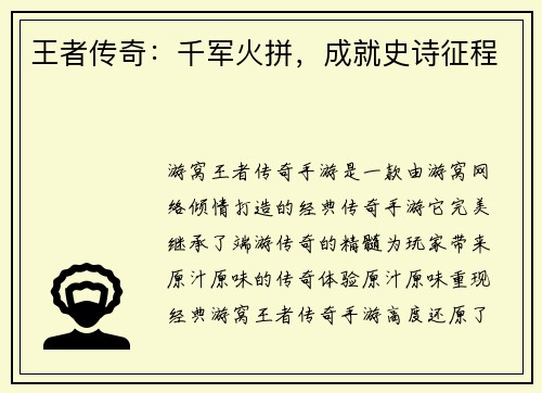 王者传奇：千军火拼，成就史诗征程