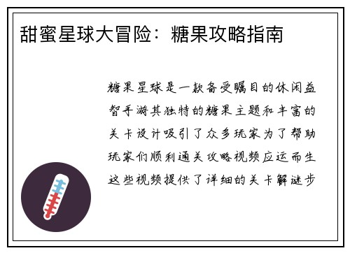 甜蜜星球大冒险：糖果攻略指南