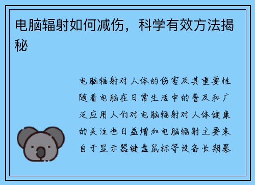 电脑辐射如何减伤，科学有效方法揭秘