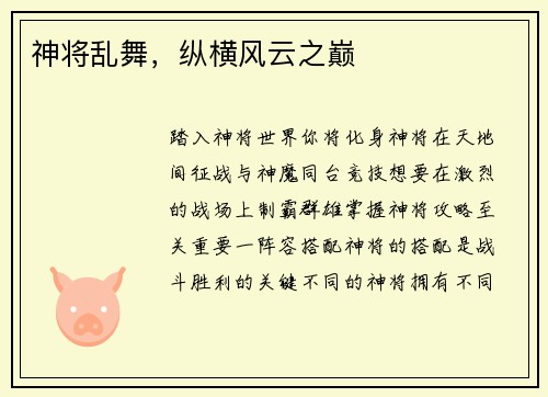 神将乱舞，纵横风云之巅