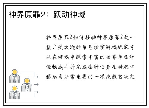 神界原罪2：跃动神域