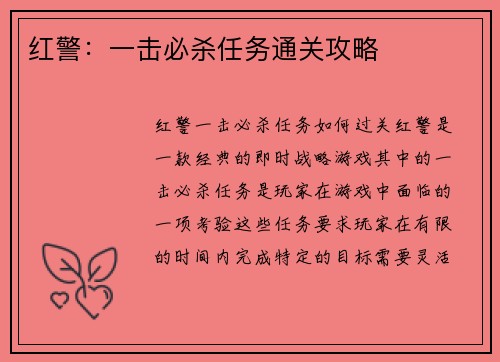 红警：一击必杀任务通关攻略