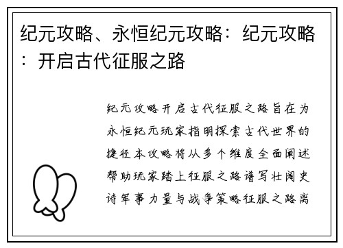 纪元攻略、永恒纪元攻略：纪元攻略：开启古代征服之路