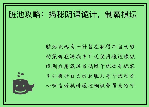 脏池攻略：揭秘阴谋诡计，制霸棋坛