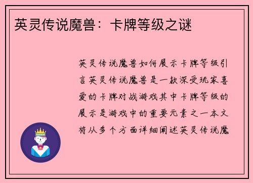 英灵传说魔兽：卡牌等级之谜