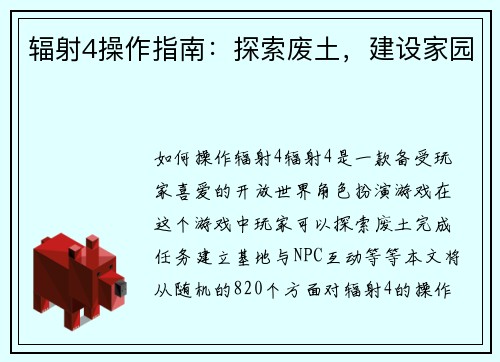 辐射4操作指南：探索废土，建设家园
