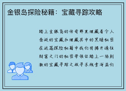 金银岛探险秘籍：宝藏寻踪攻略