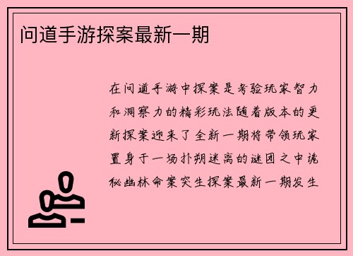 问道手游探案最新一期