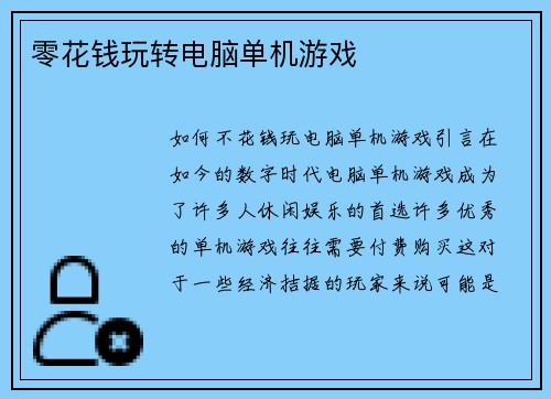 零花钱玩转电脑单机游戏