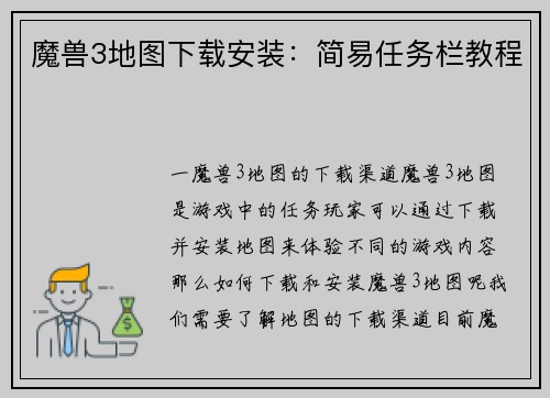 魔兽3地图下载安装：简易任务栏教程