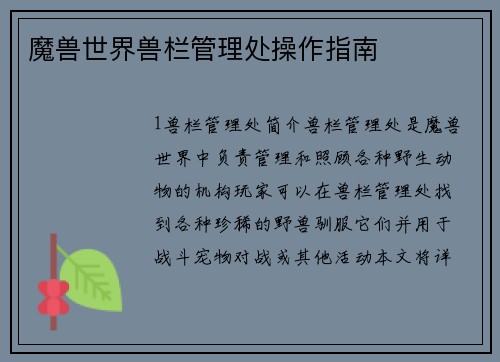 魔兽世界兽栏管理处操作指南