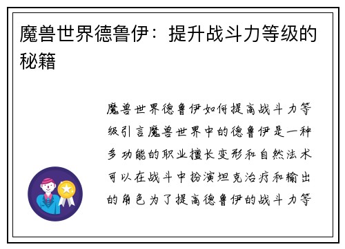 魔兽世界德鲁伊：提升战斗力等级的秘籍