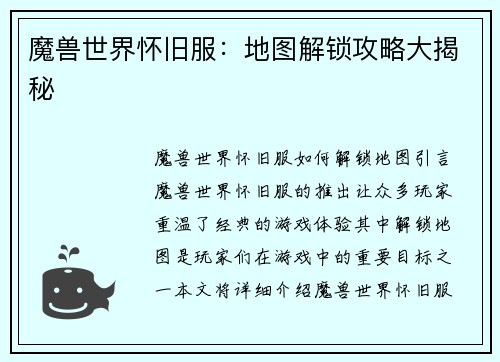 魔兽世界怀旧服：地图解锁攻略大揭秘