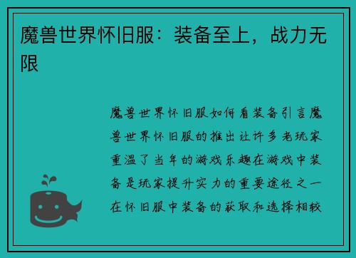 魔兽世界怀旧服：装备至上，战力无限
